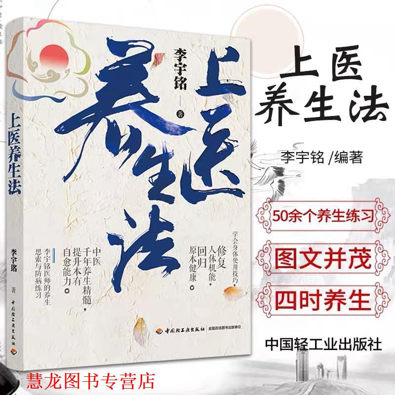 【正版书籍】 上医养生法 李宇铭 中国轻工业出版社