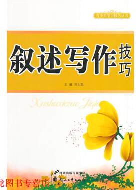 【正版书籍】 青少年学习技巧丛书:叙述写作技巧 刘士勋 编 河北出版传媒集团，花山文艺出版社