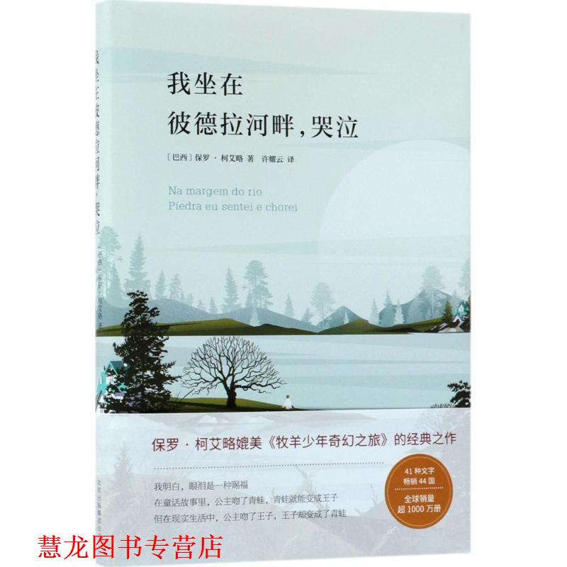【正版书籍】 我坐在彼德拉河畔，哭泣 [巴西] 保罗·柯艾略 著,许耀云 译 北京十月文艺出版社