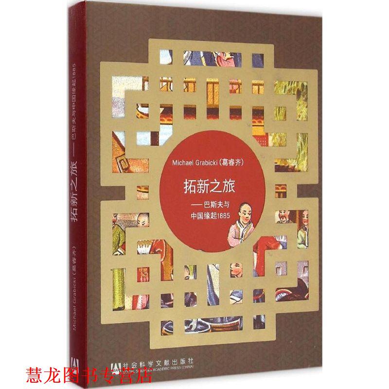 【正版书籍】 拓新之旅:巴斯夫与中国缘起1885 (德)葛睿齐　著,同济大学德意志联邦共和国问题研究所　译 社会科学文献出版社