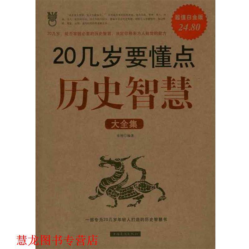 【正版书籍】 20几岁要懂点历史智慧大全集 宋伟 编著 中国华侨出版社