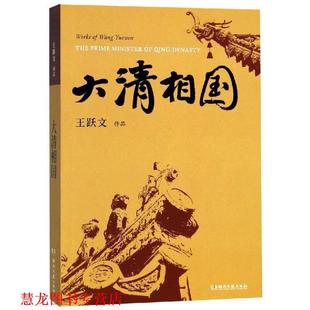 【正版书籍】 大清相国 王跃文 著 湖南文艺出版社