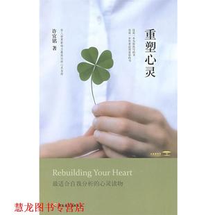 【正版书籍】 重塑心灵 许宜铭 著 中国轻工业出版社