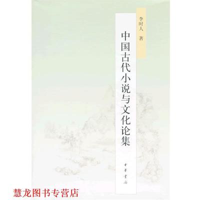 【正版书籍】 中国古代小说与文化论集 李时人 中华书局有限公司
