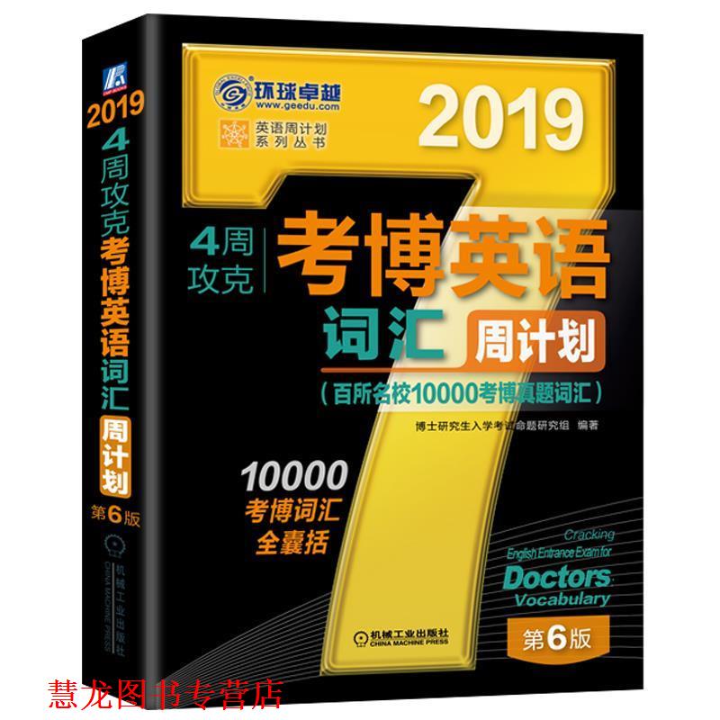 【正版书籍】 2019年4周攻克考博英语词汇周计划 博士入学考试命题研究组 著 机械工业出版社