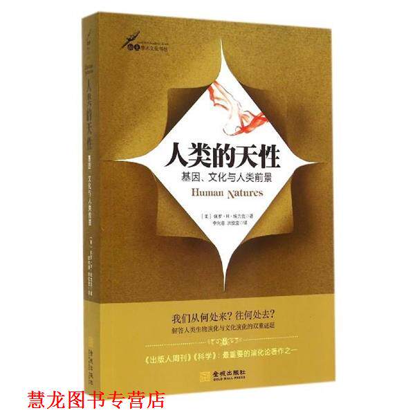 【正版书籍】 人类的天性:基因、文化与人类前景 [美] 保罗·R·埃力克 著 金城出版社