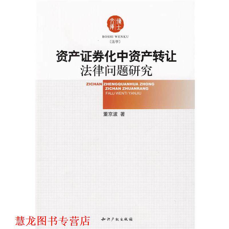 【正版书籍】 资产证券化中资产转让法律问题研究 董京波　著 知识产权出版社