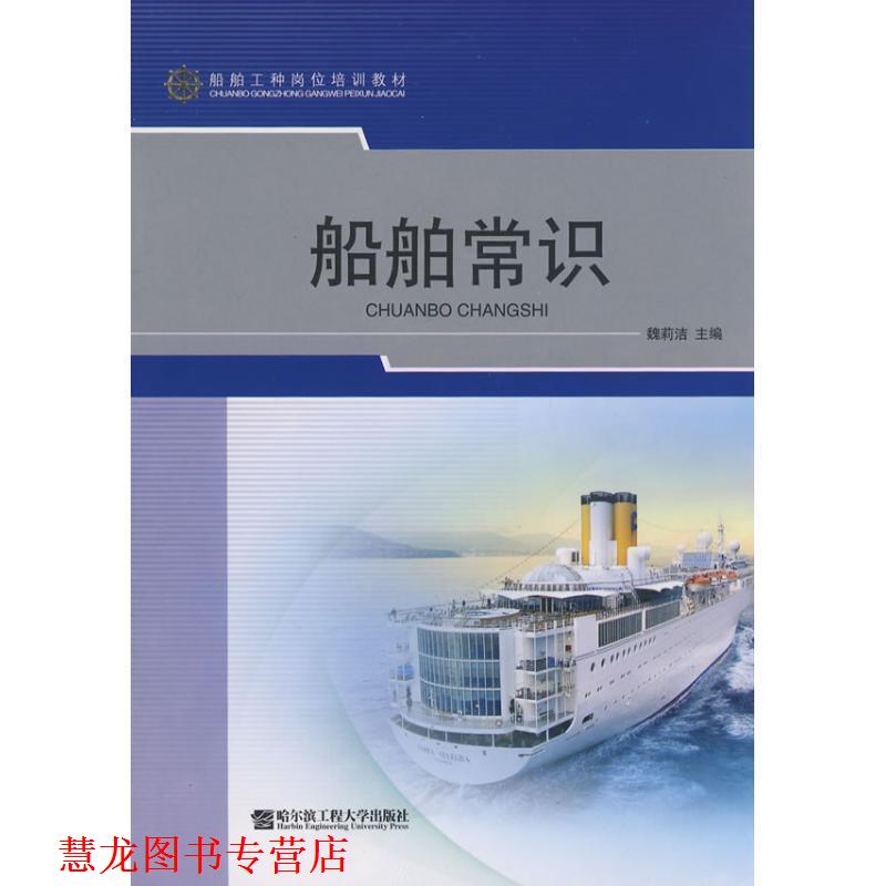 【正版书籍】 船舶常识 魏莉洁　主编 哈尔滨工程大学出版社