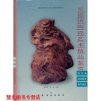 【正版书籍】 景德镇陶瓷艺术精品鉴赏：颜色釉. 陶瓷雕塑. 现代陶艺 郑年胜,刘杨 编 上海书画出版社