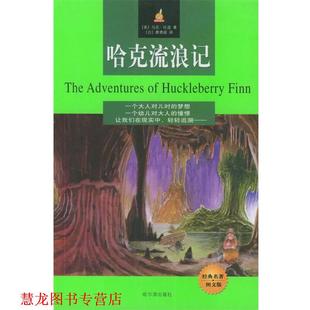 【正版书籍】 哈克流浪记 (美)马克·吐温 著,廖勇超 译 哈尔滨出版社