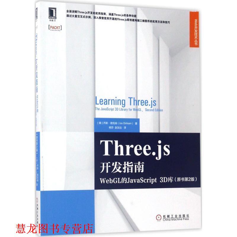 【正版书籍】 THREEJS开发指南 [美]乔斯·德克森( Jos Dirksen) 机械工业出版社