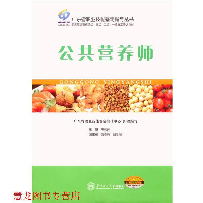 【正版书籍】 广东省职业技能鉴定指导丛书:公共营养师 韦莉萍,胡志庚,吕永恒 编 华南理工大学出版社