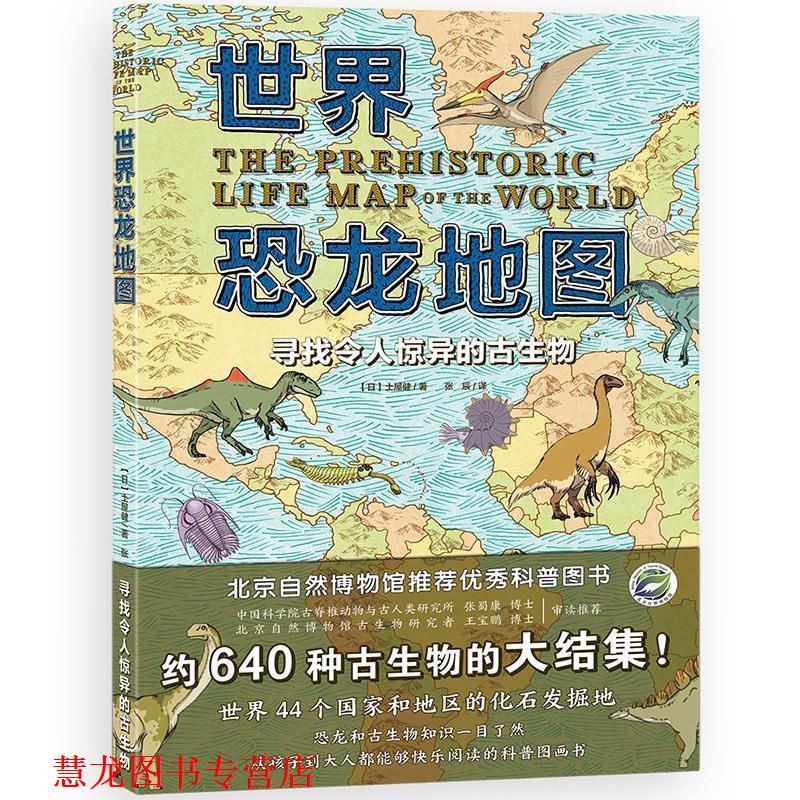 【正版书籍】 世界恐龙地图: 寻找令人惊异的古生物 日.土屋健 山东省地图出版社