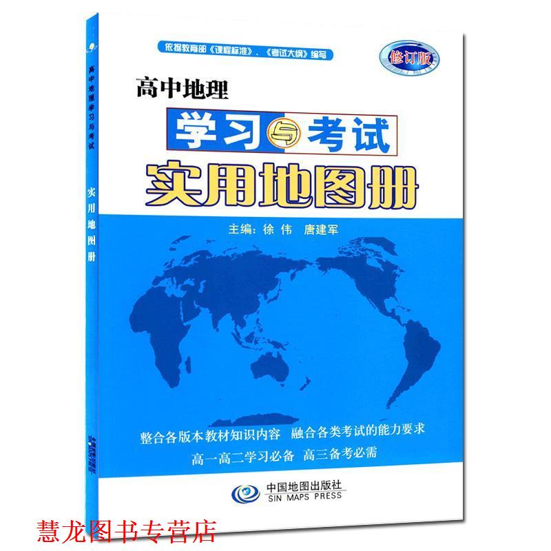 【正版书籍】 高中地理学习与考试实用地图册 徐伟,唐建军 编 中国地图出版社