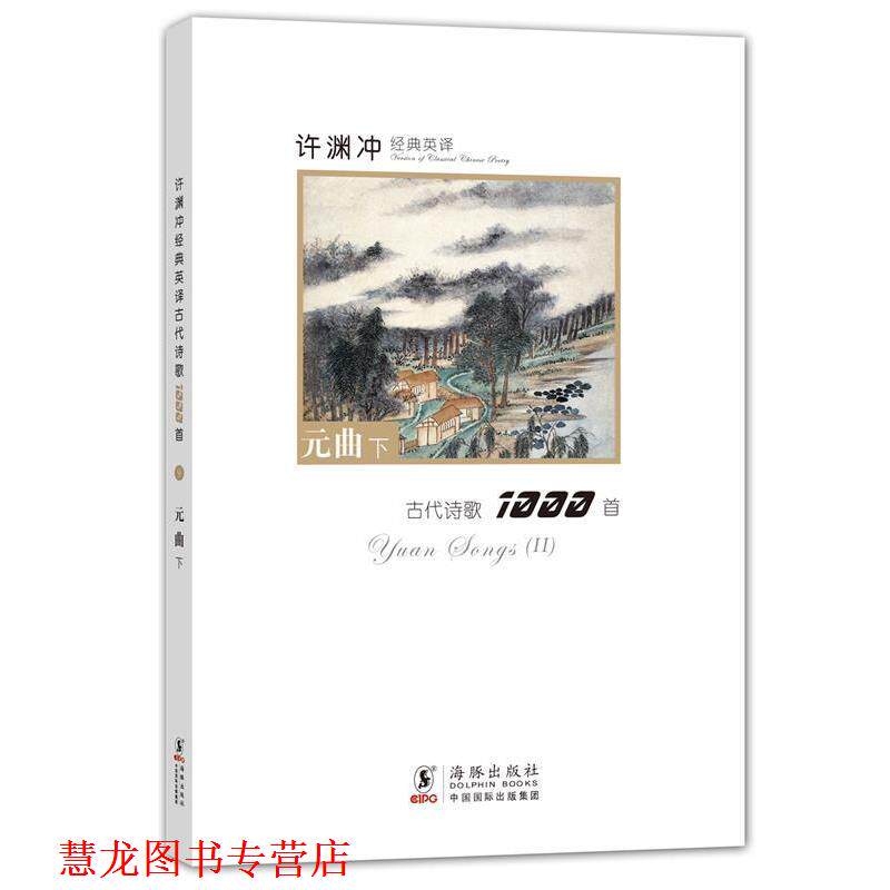 【正版书籍】 许渊冲经典英译古代诗歌1000首 元曲下 本书编写组 海豚出版社