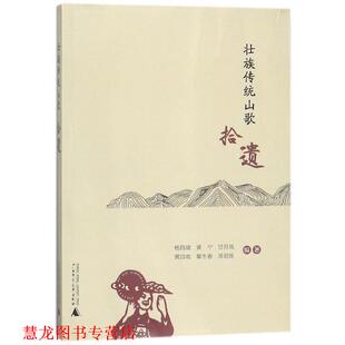 【正版书籍】 壮族传统山歌拾遗 杨昌雄 等 著 广西师范大学出版社