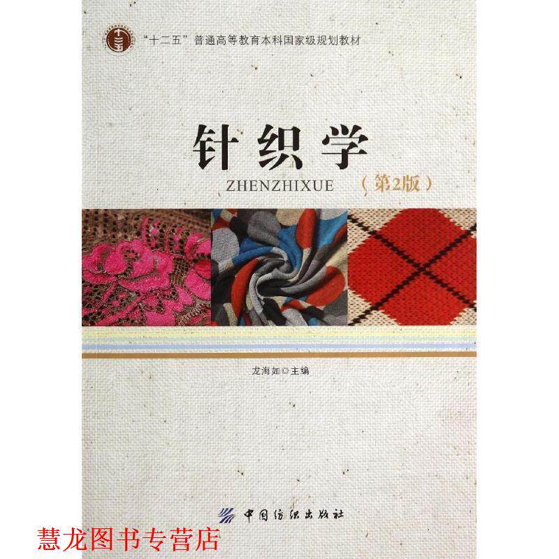【正版书籍】 针织学 龙海如　主编 中国纺织出版社