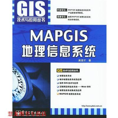 【正版书籍】 MAPGIS地理信息系统 吴信才 编著 电子工业出版社