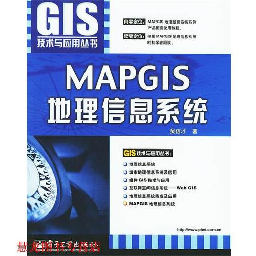 【正版书籍】 MAPGIS地理信息系统 吴信才 编著 电子工业出版社
