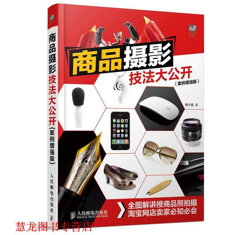 【正版书籍】 商品摄影技法大公开 梅干桑　著 人民邮电出版社