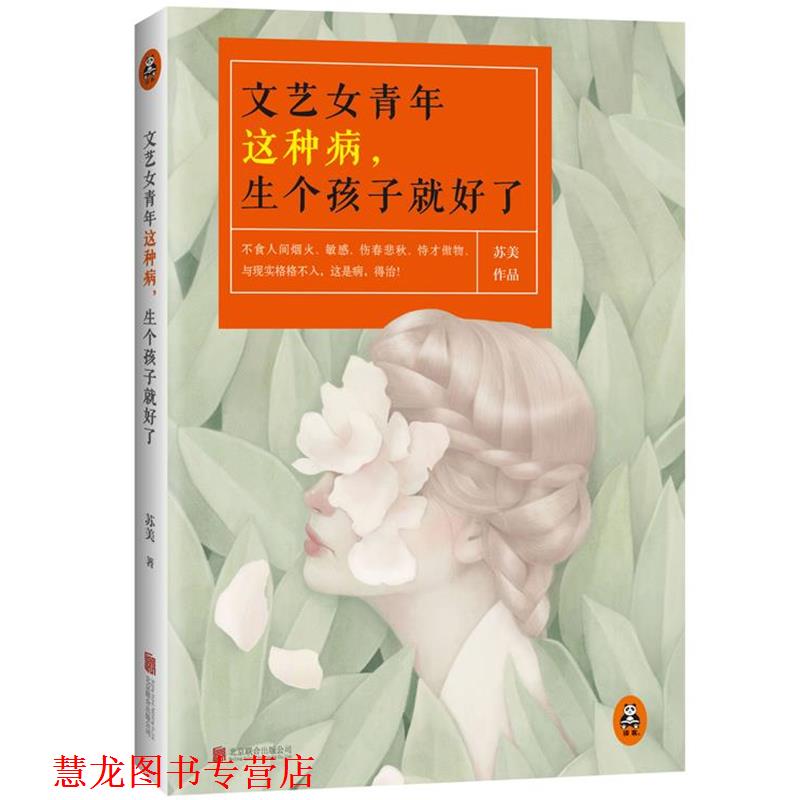 【正版书籍】 文艺女青年这种病,生个孩子就好了 苏美 北京联合出版公司