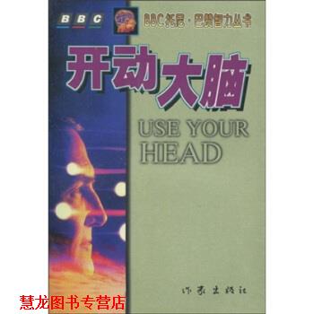 【正版书籍】 开动大脑 巴赞(Buzan.T.) 著,李水明 译 作家出版社