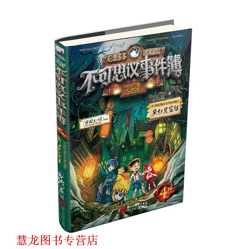 【正版书籍】 不可思议事件簿 雷欧幻像 著 浙江少年儿童出版社