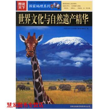 【正版书籍】 图说天下·国家地理系列:世界文化与自然遗产精华