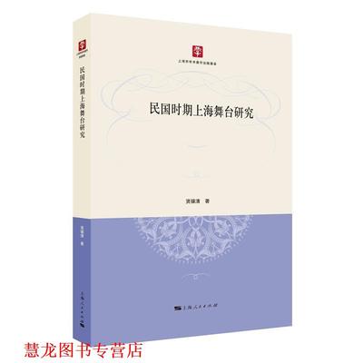 【正版书籍】 民国时期上海舞台研究 贤骥清 著 上海人民出版社