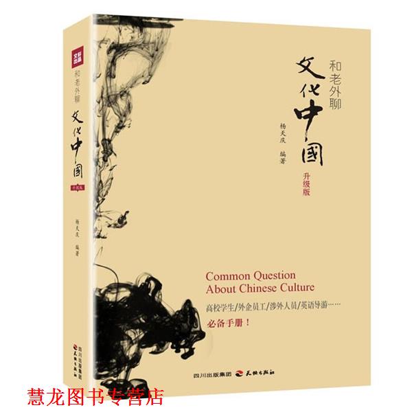 【正版书籍】 和老外聊文化中国 杨天庆　编著 天地出版社