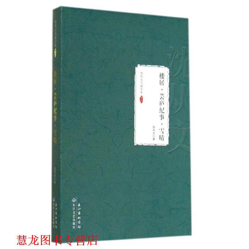 【正版书籍】 楼居·云庐纪事·雪晴:沈从文小说全集 卷十二 沈从文 著 长江文艺出版社