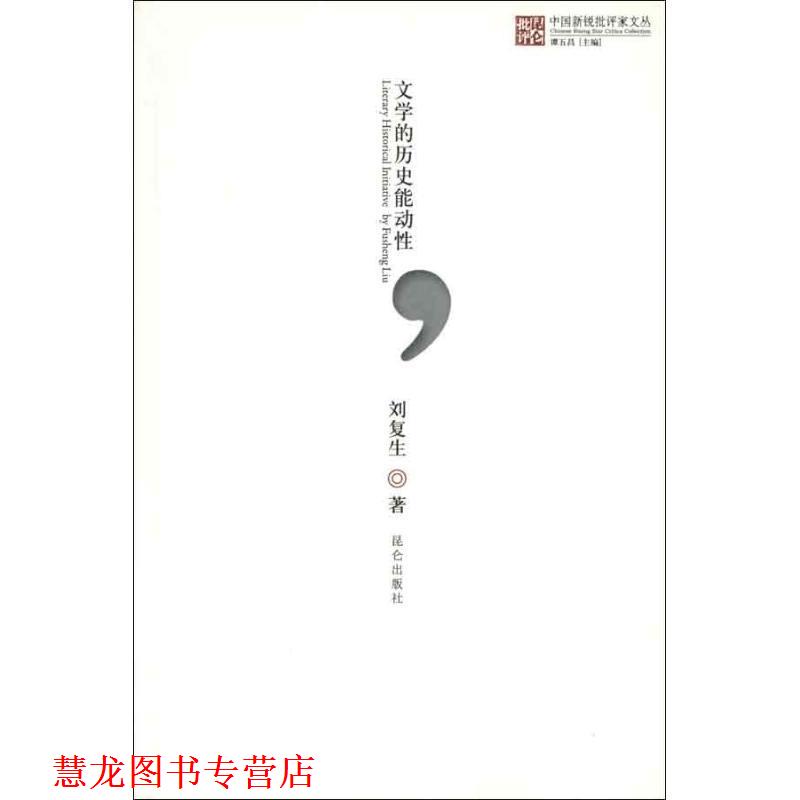 【正版书籍】 文学的历史能动性 刘复生　著 昆仑出版社