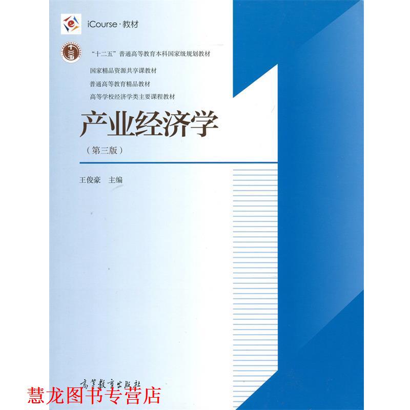 【正版书籍】 产业经济学 王俊豪 编 高等教育出版社