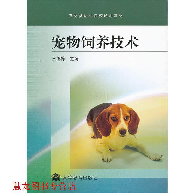 【正版书籍】 农林类职业院校通用教材:宠物饲养技术 王锦锋 著 高等教育出版社