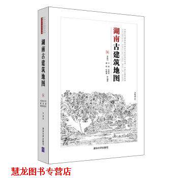 【正版书籍】 湖南古建筑地图 李路珂,叶晶,张晨阳,唐丽,杜頔康... 著 清华大学出版社