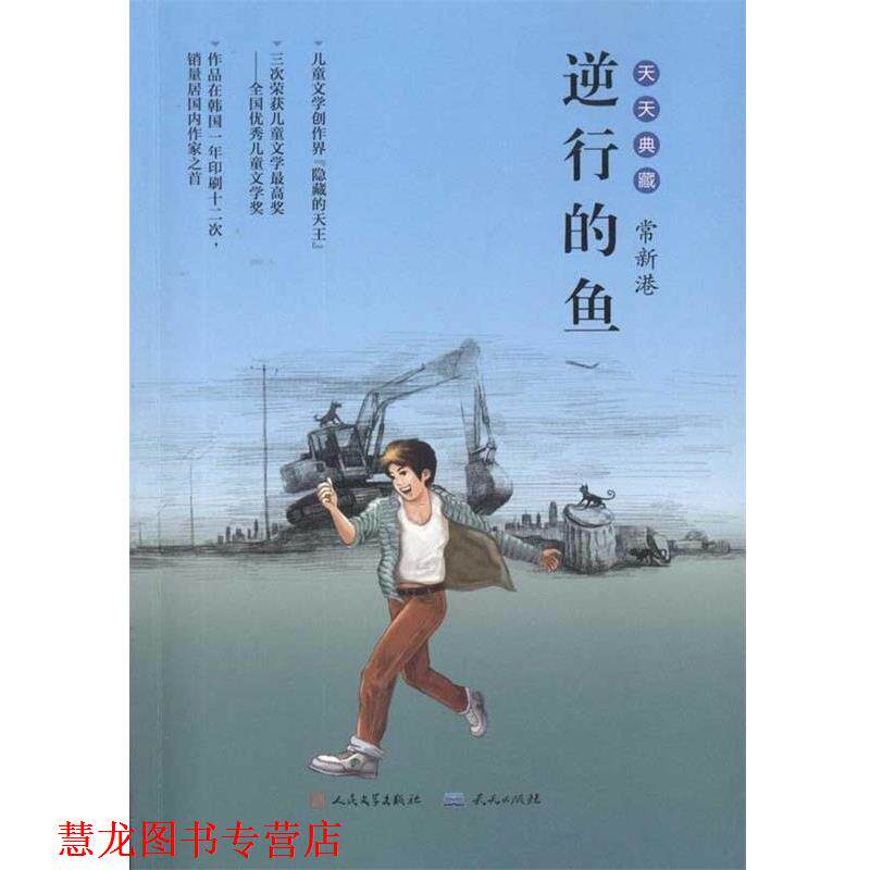 【正版书籍】 逆行的鱼 常新港 著 天天出版社有限责任公司