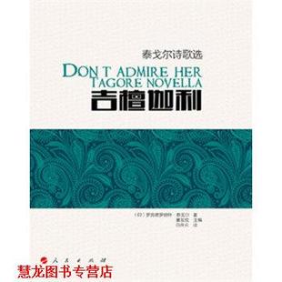 著 正版 印 董友忱 出版 古檀迦利 人民出版 书籍 社 汉英对照 编 泰戈尔