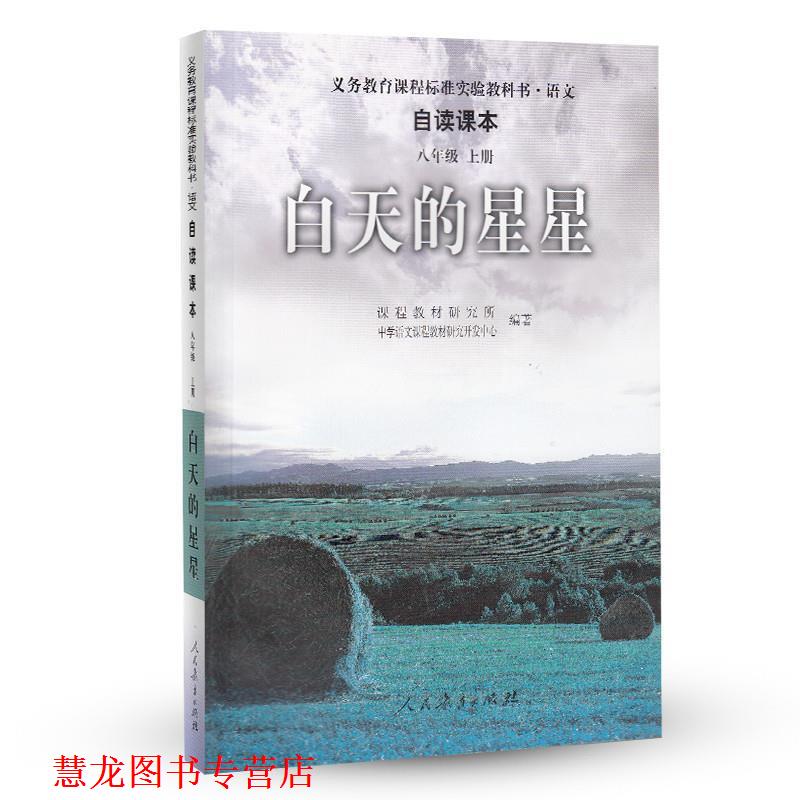 【正版书籍】 义务教育课程标准实验教科收语文自读课本 八年级 上册 白天的星星 课程教材研究所,中学语文课程教材研究开发中心　