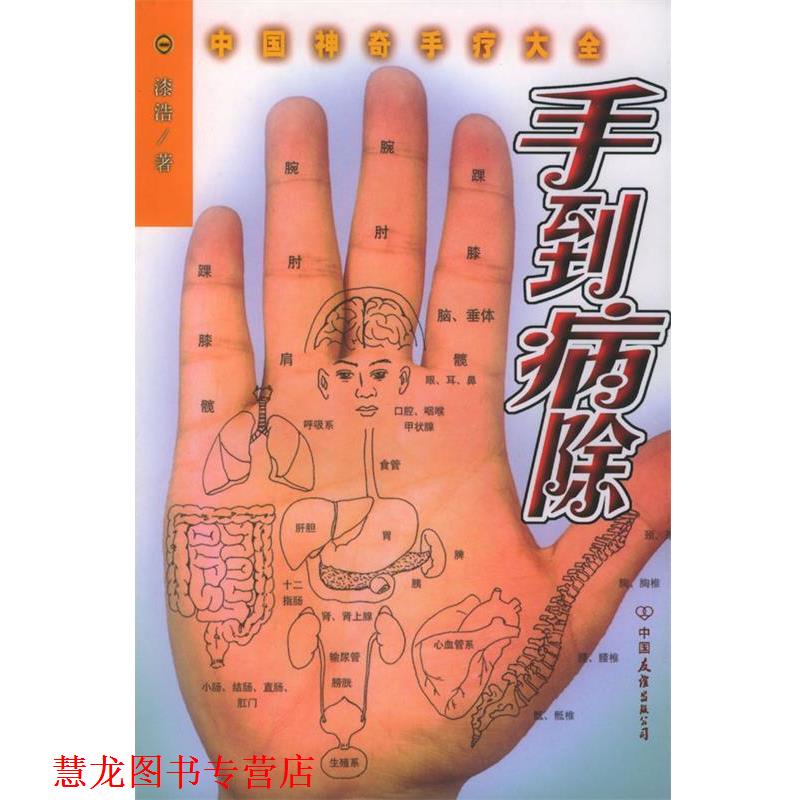 【正版书籍】 手到病除:中国神奇手疗大全 漆浩 编著 中国友谊出版公司