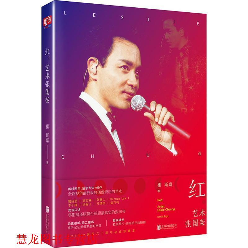 【正版书籍】 红:艺术张国荣 崔斯嘉 北京联合出版公司