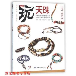 【正版书籍】 天珠 潮流·鉴藏·投资编写组编著 中国大地出版社