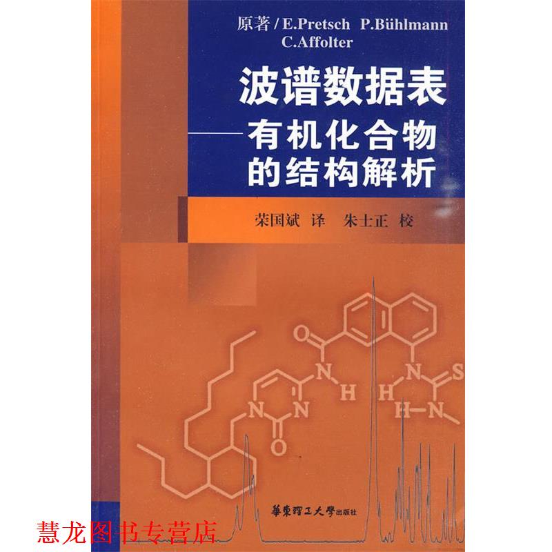 【正版书籍】 波谱数据表—有机化合物的结构解析 (瑞士)普雷士 等著,荣国斌 译 华东理工大学出版社