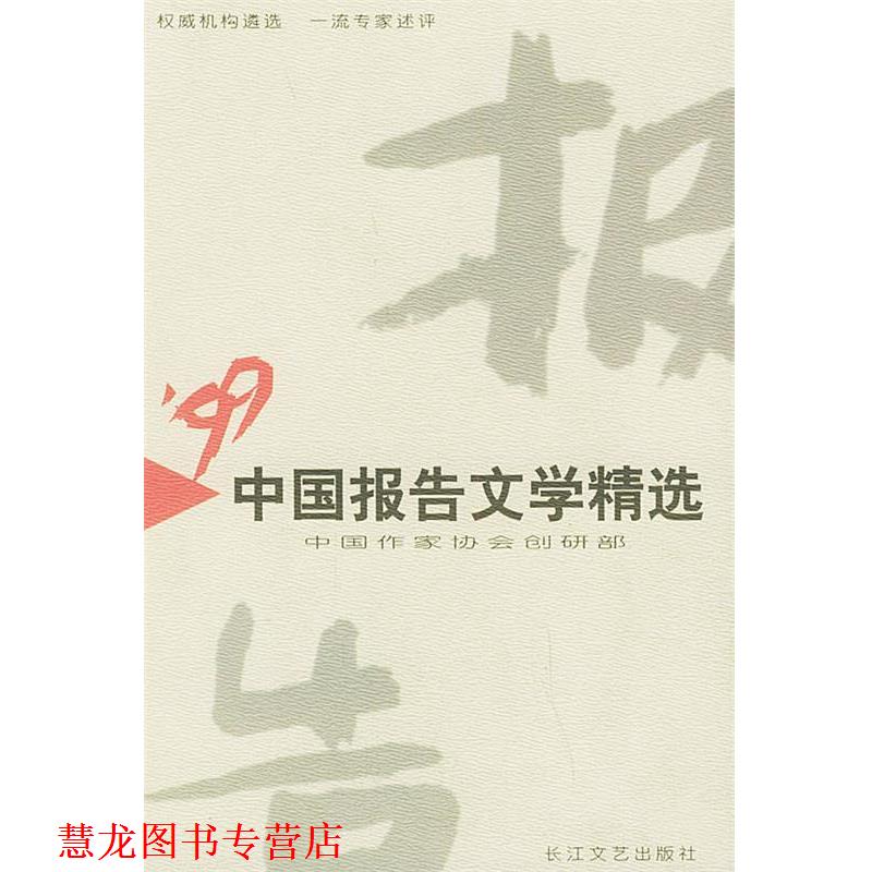 【正版书籍】 1999年中国报告文学精选 中国作协创研部 编 长江文艺出版社