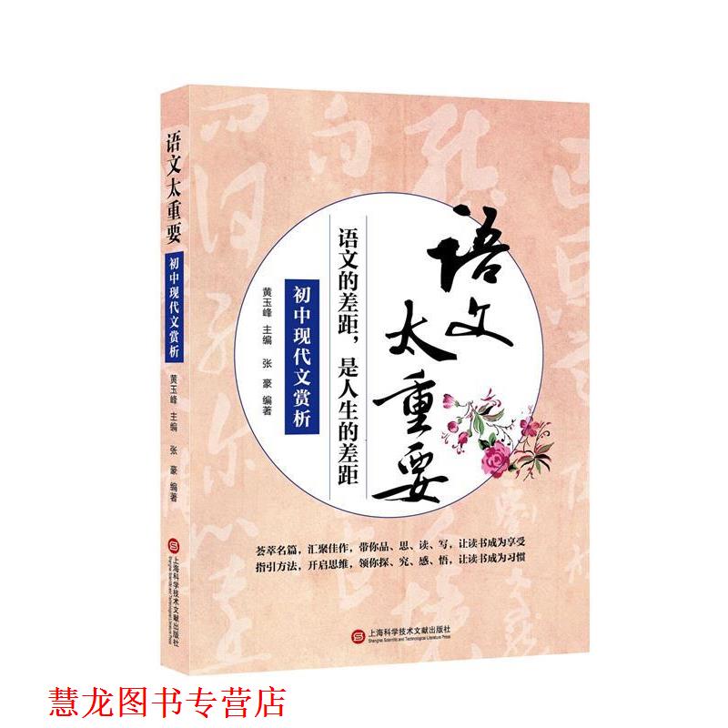 【正版书籍】 语文太重要:初中现代文赏析 张豪 编著 上海科学技术文献出版社
