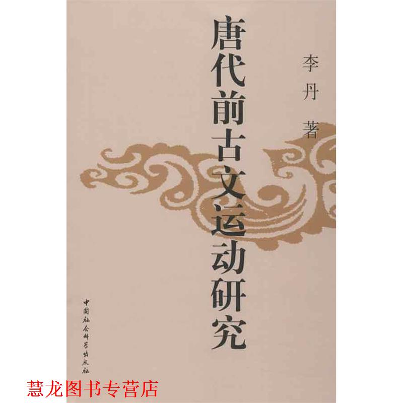 【正版书籍】 唐代前古文运动研究 李丹 中国社会科学出版社