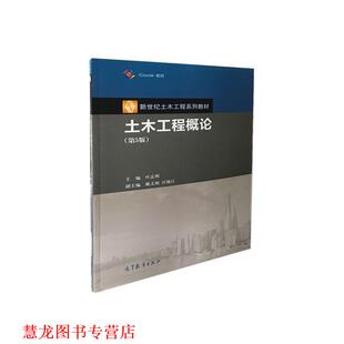 土木工程概论 叶志明 高等教育出版 正版 社 编 书籍 汪德江 姚文娟