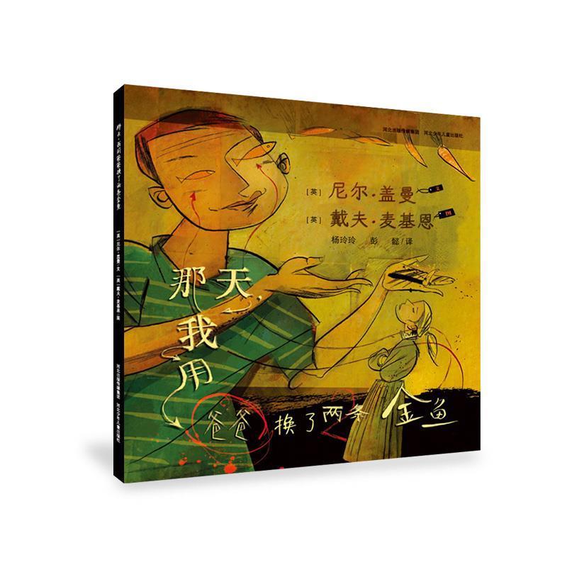【正版书籍】 那天,我用爸爸换了两条金鱼 [美] 尼尔盖曼　文, [美] 戴夫麦基恩　绘,杨玲玲,彭 懿　译 河北少年儿童出版社