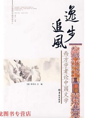 【正版书籍】 逸步追风:西方学者论中国文学 李华元 主编 学苑出版社