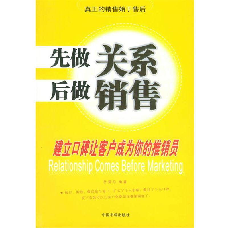 【正版书籍】 先做关系后做销售:建立口碑让客户成为你的推销员 岳贤伦　编著 中国物价出版社