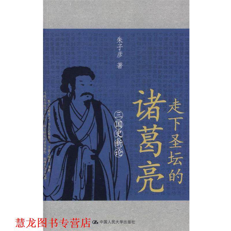 【正版书籍】 走下圣坛的诸葛亮:三国史新论 朱子彦 著 中国人民大学出版社
